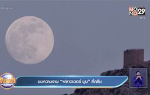 ชมความงาม “ฟลาวเวอร์ มูน” ที่กรีซ