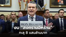 เปิดปากครั้งแรก! งบสงครามอิหร่านทะลุ 8แสนล้านบาท
