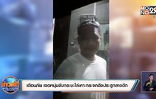 เตือนภัย เจอหนุ่มขับกระบะไล่เคาะกระจกดึงประตูกลางดึก