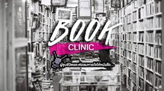 “BOOK CLINIC” ผู้ชุบชีวิตและต่อลมหายใจให้หนังสือ…