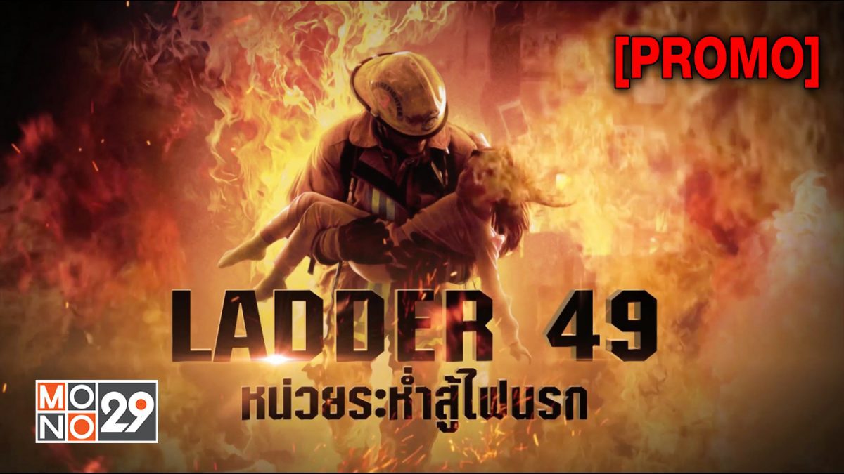Ladder 49 หน่วยระห่ำสู้ไฟนรก [PROMO]