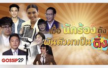 Gossip29 EP.53 เมื่อนักร้องดัง ผันตัวมาเป็นติ่ง
