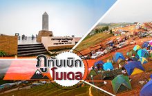 แนวทางจัดการท่องเที่ยว “ภูทับเบิกโมเดล”