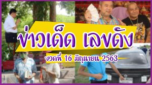 ข่าวเด็ด เลขดัง งวดประจำวันที่ 16 มิถุนายน 63