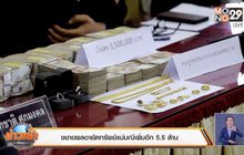 ขยายผลอายัดทรัพย์แม่มณีเพิ่มอีก 5.5 ล้าน