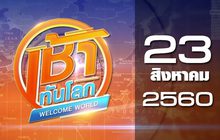 เช้าทันโลก Welcome World 23-08-60