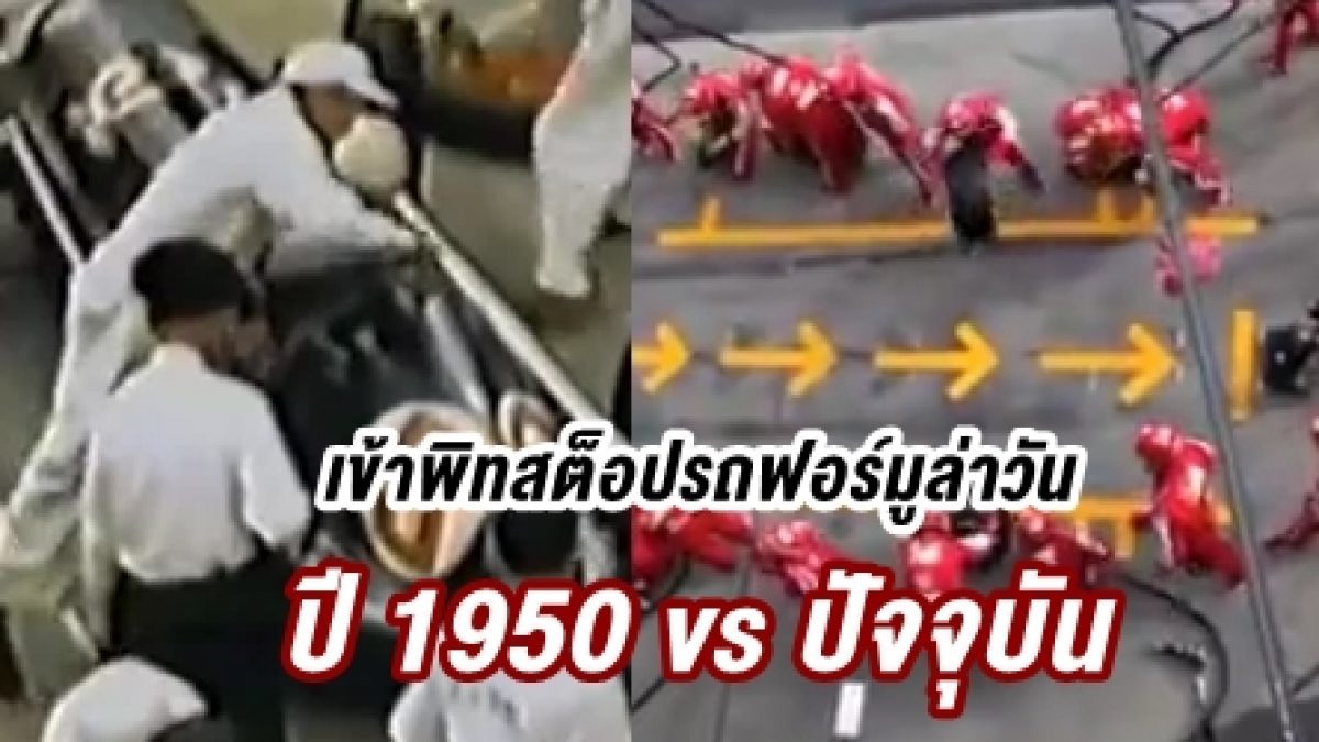 จะเร็วแตกต่างกันขนาดไหน! กับการเข้าพิทสต็อปรถฟอร์มูล่าวัน ในปี 1950 vs ปัจจุบัน