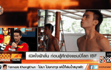 เปิดใจฟ้าลั่น ก่อนสู้ศึกชิงแชมป์โลก IBF