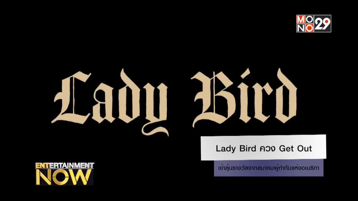 Lady Bird ควง Get Out เข้าลุ้นรางวัลจากสมาคมผู้กำกับแห่งอเมริกา