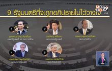 ฝ่ายค้านยื่นซักฟอก 9 รัฐมนตรีวันนี้