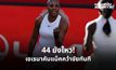 เซเรนา คืนคอร์ตในรอบ 4 ปี ประเดิมชัยหญิงคู่ศึกควีนส์ คลับ 2026