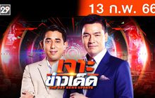 เจาะข่าวเด็ด The Day News Update 13-02-66