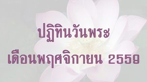ปฏิทินวันพระ 2559 เดือนพฤศจิกายน