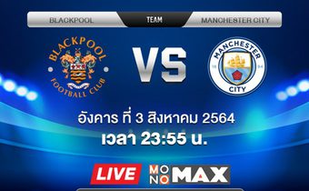 จุใจ! MONOMAXยิงสดเพิ่มอีกคู่ แบล็คพูล รับมือ แมนฯซิตี้ คืนนี้