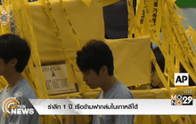 รำลึก 1 ปี เรือข้ามฟากล่มในเกาหลีใต้