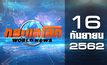 กระแสโลก World News 16-09-62
