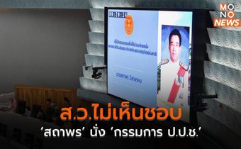 ส.ว.ไม่เห็นชอบ ‘สถาพร’ นั่ง ‘กรรมการ ป.ป.ช.’