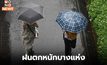 วันนี้ มีฝนตกหนักบางแห่ง / 29 ก.ย. – 3 ต.ค. อากาศแปรปรวน อุณหภูมิลดลง