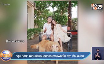 “ตูน-ก้อย” นำทีมส่งมอบอุปกรณ์การแพทย์ให้ รพ. ทั่วประเทศ 