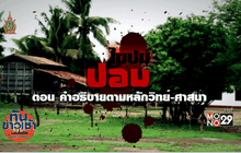ไขปมปอบ ตอน คำอธิบายตามหลักวิทย์-ศาสนา