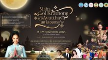 ททท. จัดงาน “Maha Loi Krathong @Ayutthaya” 2-6 พ.ย. 68