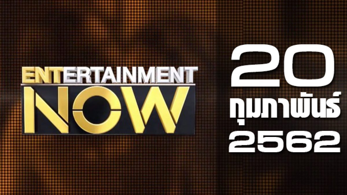 Entertainment Now Break 2 20-02-62