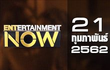 Entertainment Now Break 1 21-02-62