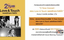 กิจกรรมตอบคำถามลุ้นรับบัตรคอนเสิร์ต “2 Tone Concert ตอน Love & Touch เพลงรักและกำลังใจ”