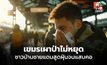 เขมรเผาป่าไม่หยุด ชาวบ้านผวาปะทะรอบ 3