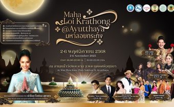 ททท. จัดงาน “Maha Loi Krathong @Ayutthaya” 2-6 พ.ย. 68