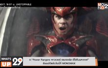 ภ.“Power Rangers พาวเวอร์ เรนเจอร์ส ฮีโร่ทีมมหากาฬ”  รับชมได้แล้ววันนี้ที่ MONOMAX