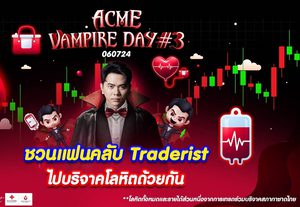 แอ็คมี่ วรวัฒน์ จัด Acme Vampire Day ครั้งที่ 3 ชวนคนไทยร่วมบริจาคโลหิต 1 ล้านซีซี