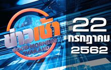 ข่าวเช้า Good Morning Thailand 22-07-62