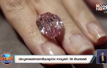 ประมูลเพชรหายากสีชมพูม่วง คาดมูลค่า 38 ล้านดอลล์