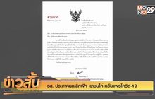 รด. ประกาศยกเลิกฝึก เขาชนไก่ หวั่นแพร่โควิด-19