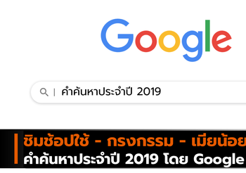 ชิมช้อปใช้ – กรงกรรม – เมียน้อย  คำค้นหาประจำปี 2019 โดย Google Thailand