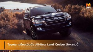 Toyota เตรียมเปิดตัว All-New Land Cruiser สิงหาคมนี้