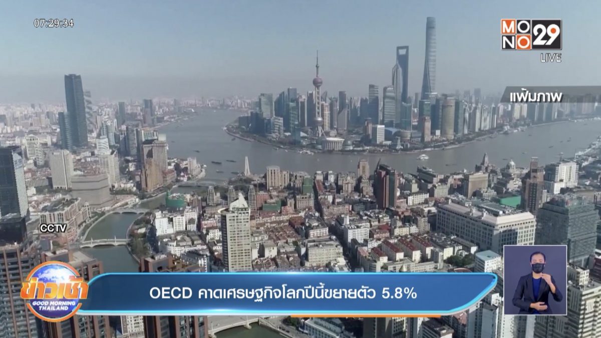 OECD คาดเศรษฐกิจโลกปีนี้ขยายตัว 5.8%