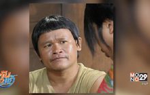 นักแสดงประกอบ “โต อำพล” เส้นเลือดสมองแตกเสียชีวิต 