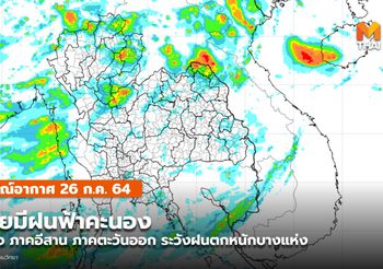 พยากรณ์อากาศ – 26 ก.ค. เหนือ-อีสาน-ตะวันออก ระวังฝนตกหนัก