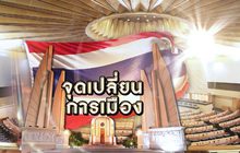 จุดเปลี่ยนการเมือง 26-03-62
