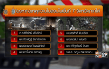 รวบ 17 นปป. โยงระเบิด 7 จังหวัดภาคใต้