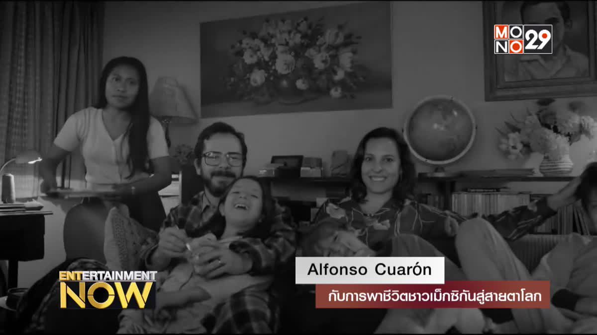 Alfonso Cuaron กับการพาชีวิตชาวเม็กซิกันสู่สายตาโลก
