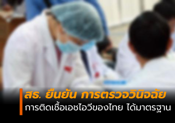 สธ. ยืนยัน! การตรวจวินิจฉัยการติดเชื้อ HIV ของไทย ได้มาตรฐาน