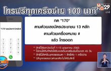 กสทช.จับมือทุกค่าย โทรฟรี 100นาที สู้วิกฤตโควิด-19