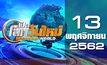 เปิดโลกวันใหม่ Welcome World 13-11-62