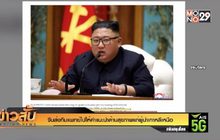 จีนส่งทีมแพทย์ไปให้คำแนะนำด้านสุขภาพแก่ผู้นำเกาหลีเหนือ