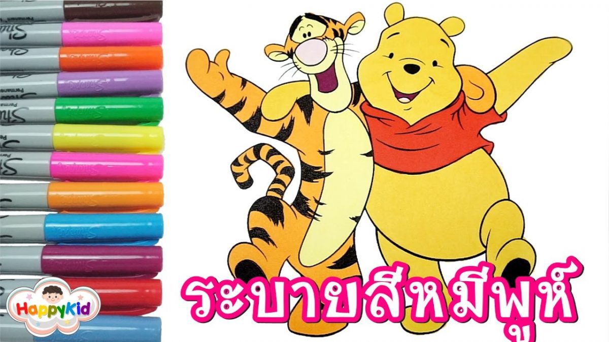 ระบายสีตัวการ์ตูนหมีพูห์ | เรียนรู้สีภาษาอังกฤษ | Winnie The Poh Coloring Book