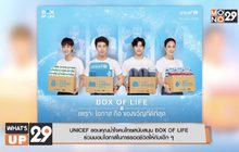 UNICEF ขอบคุณน้ำใจคนไทยสนับสนุน BOX OF LIFE  ร่วมมอบโอกาสในการรอดชีวิตให้กับเด็ก ๆ