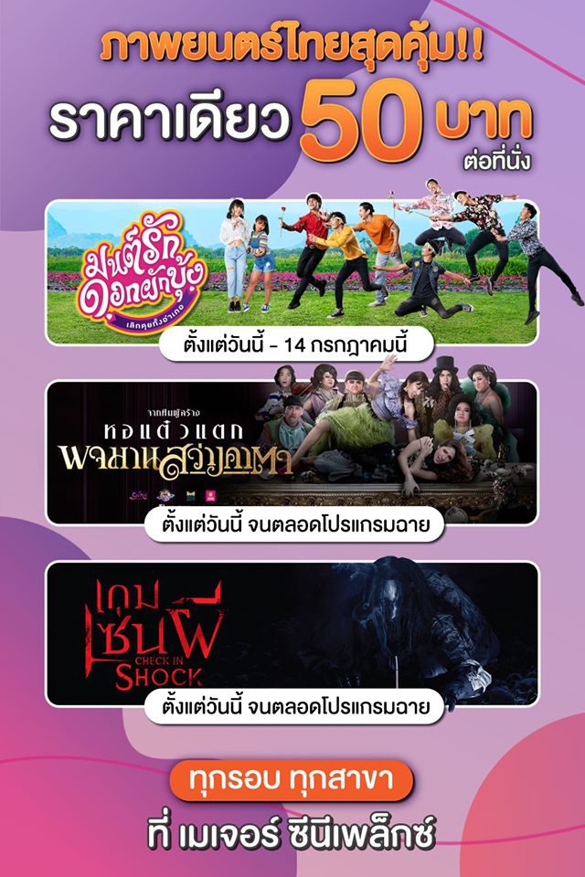 MAJOR GROUP – ขยายเวลาความสุข เพิ่มความสนุกกับภาพยนตร์ไทยสุดคุ้ม 50 บาท!